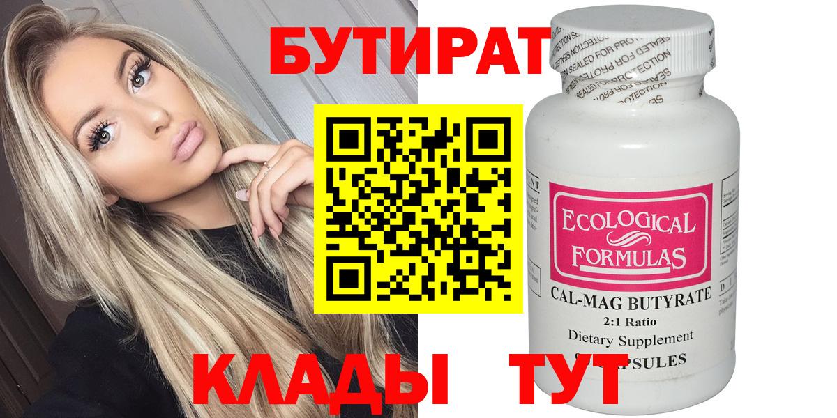 БУТИРАТ  Вход с VPN  Фролово  БУТИРАТ бутандиол 