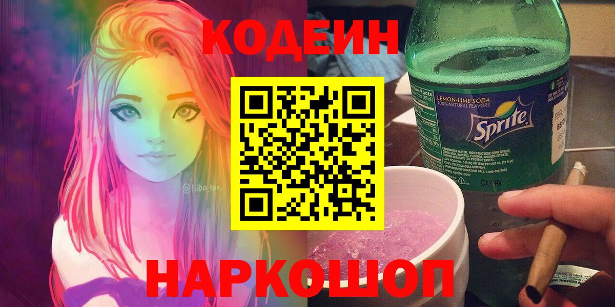 Фролово  Кодеин напиток Lean (лин)  Кодеиновый сироп Lean Purple Drank  Вход с VPN 